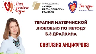 Светлана Анцифрова: Терапия материнской любовью по методу Б. З. Драпкина