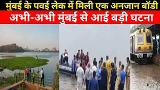 मुंबई के पवई लेक के पास मिली अज्ञात व्यक्ति बॉडी|Mumbai Live news |Local Train News Mumbai