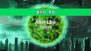 MR노래방ㆍ멜로디 포함] After Like - 아이브 (IVE)ㆍMR Karaoke