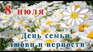 С днем СЕМЬИ, ЛЮБВИ и ВЕРНОСТИ 2019.💖8 ИЮЛЯ!💖 С Праздником!