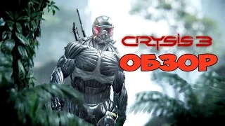 Обзор Crysis 3 - Самая красивая игра в истории (PS3, Xbox 360, PC)
