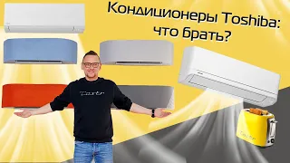 Кондиционеры TOSHIBA | ТОП-3