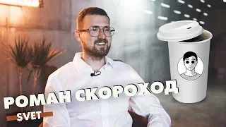 Доставка кофе, стартапы и коммуникационное агентство — Роман Скороход