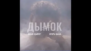 Ицык Цыпер feat. Игорь цыба - Дымок (slowed + reverb)