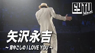 【EY TV Ⅱ】矢沢永吉 「背中ごしの I LOVE YOU」Music Video