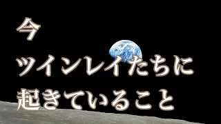 【過渡期】今、ツインレイたちに起きていること😳