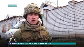 Поблизу Золотого військові відновлюють пошкоджене житло