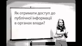 Як отримати доступ до публічної інформації в органах влади?