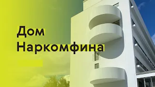 Вторая жизнь Дома Наркомфина