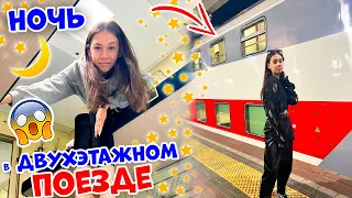 НОЧЬ в ДВУХЭТАЖНОМ ПОЕЗДЕ👉 из Москвы в Питер😎