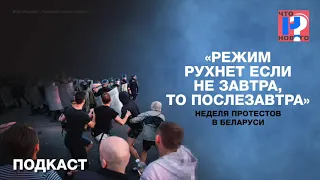 «Режим рухнет если не завтра, то послезавтра». Неделя протестов в Беларуси