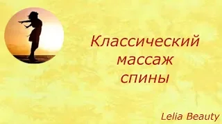 Классический массаж спины Основные и вспомогательные приёмы классического массажа