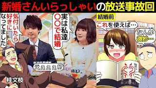 (漫画)新婚さんいらっしゃいのガチでヤバい放送事故回を漫画にしてみた(マンガで分かる)