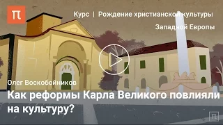 Культура эпохи Каролингов — Олег Воскобойников