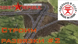 Строим автодорожные развязки в Soviet Republic #2