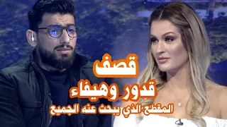 المقطع الذي يبحث عنه الجميع قدور وهيفاء الكل بالكل قصف متبادل