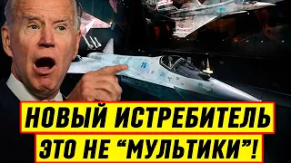 СРОЧНО! Запад в Полном ШОКЕ! Новый Русский истребитель СУ-75 это не “Мультики”