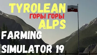 Высоко в горах "Tyrolean Alps" (Farming Simulator 19)