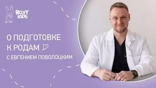 Все о родах: Интервью с врачом акушером-гинекологом Евгением Поволоцким