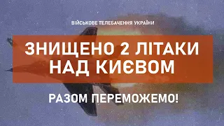 ⚡ЗБИТО 2 ЛІТАКИ НАД КИЄВОМ