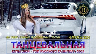 РЕМИКСЫ 2024👑Музыка в тренде 2024🎧Новинки 2024 Музыки🎧САМЫЕ ЛУЧШИЕ ПЕСНИ 2024🎧 СБОРНИК ПЕСНИ 2024