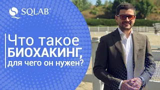 Что такое биохакинг, для чего он нужен?