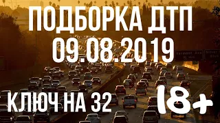 ПОДБОРКА ДТП ЗА 9 АВГУСТА 2019 ГОДА! АВАРИИ НА ВИДЕОРЕГИСТРАТОР ЗА 09.08.2019