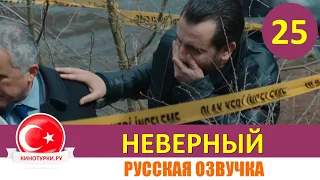 Неверный 25 серия русская озвучка [Фрагмент №1]