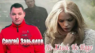 #СЕРГЕЙ#ЗАВЬЯЛОВ#Не-жалей-не-надо#музыка2020#