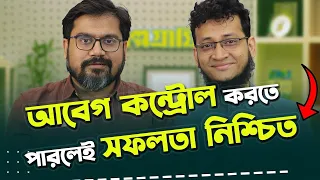 আবেগ নিয়ন্ত্রণ করতে পারলেই আপনি পৃথিবীর রাজা| Rokomari |