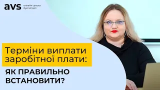 Як правильно встановити терміни виплати заробітної плати?