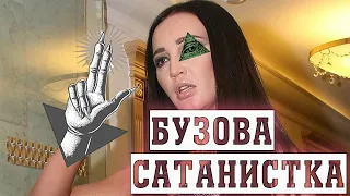 Бузова и знак сатаны.