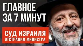 ГЛАВНОЕ ЗА 7 МИНУТ | Дери запретили быть министром | Мясо из пробирки признали кошерным