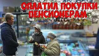 ОПЛАТИЛ ПРОДУКТЫ ПОЖИЛЫМ ЛЮДЯМ    #СДЕЛАНО   #добро