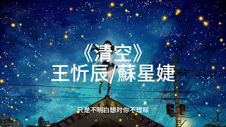 王忻辰/蘇星婕 -- 《清空》⌈是我爱得太蠢太过天真，才会把你的寂寞当作契合的灵魂⌋ 歌词 {恋曲}