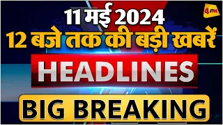 11 MAY 2024 ॥ Breaking News ॥ Top 10 Headlines