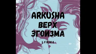 ARKUSHA - Верх эгоизма (текст песни слова караоке lyrics)