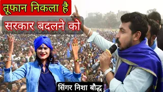 तूफान ये निकला है सरकार बदलने को || सिंगर निशा बौद्ध || toofan ye nikla hai sarkar badalne ko