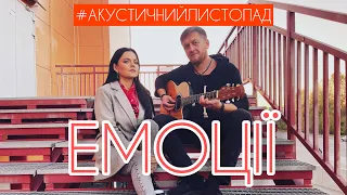 E.K.A - Eмоції (acoustic)