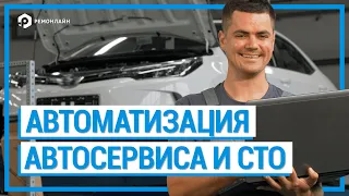 Вебинар "Автоматизация Автосервиса и СТО в CRM"