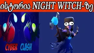 ქარდების ისტორია #13 Night Witch-ზე