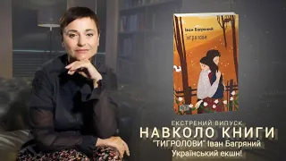 "Тигролови" Івана Багряного - перший український бойовик.