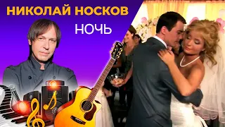 Николай Носков - Ночь