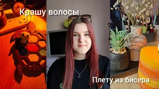 Vlog | Плету из бисера | Сильпо | Мой выходной | Влог | Бисер | Бисероплетение | Сьемка туториала