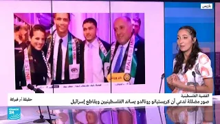 صور مضللة تدعي أن كريستيانو رونالدو يساند الفلسطينيين ويقاطع إسرائيل