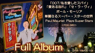 【Full Album】ポール・モーリア華麗なるスーパー・スターの世界／Paul Mauriat＜可動式DL-103M＞