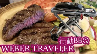 Weber Traveler BBQ Testing | 實測 | Portable BBQ | 移動式烤肉 | ShongHoJa