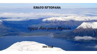 Плато Путорана , сплав по реке Аян