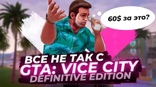 Все не так с GTA: Vice City - The Definitive Edition [Игрогрехи]