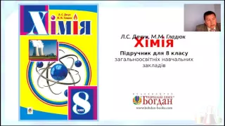 "Хімія" підручник для 8 класу